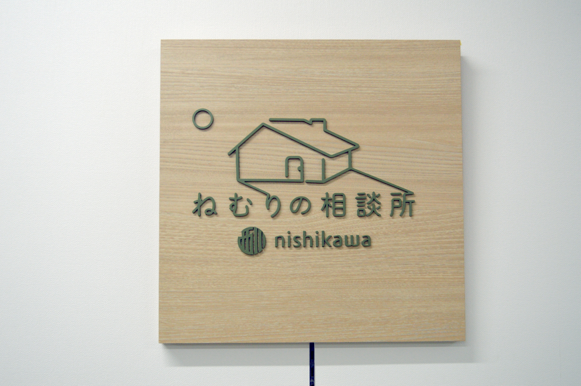 ねむりの相談所　上伊那店